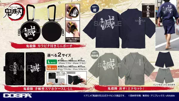 「「鬼滅の刃」“滅”甚平で夏を快適に☆ 義勇＆しのぶのUVカットTシャツも！ 雑貨新登場」の画像
