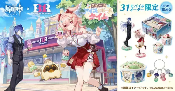 「フリンズ、リンネアとアイスを楽しもう♪ 「原神」サーティワンと初コラボ！ モバイルオーダー限定のグッズ＆セット登場」の画像