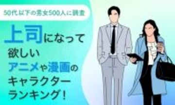 「いい事は全力で褒める」「テキパキと課題解決指示」“上司になってほしいキャラ”は？ 「課長島耕作」島耕作や「クレしん」野原ひろしに支持