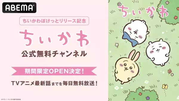 「「ちいかわ」全話無料で放送♪スマホアプリ配信記念！ABEMAで公式チャンネル開設＆イベント開催決定」の画像