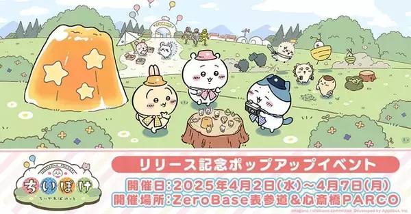 「「ちいかわ」全話無料で放送♪スマホアプリ配信記念！ABEMAで公式チャンネル開設＆イベント開催決定」の画像