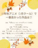 「2025年秋アニメで一番良かった作品は？ 3位「SPY×FAMILY」、2位「3年Z組銀八先生」、1位は…「ヒロアカ FINAL SEASON」“最高の最終回”と称賛の声多数」の画像2
