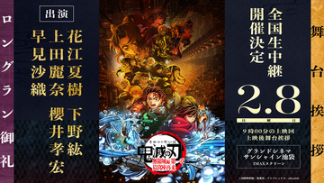 「鬼滅の刃」花江夏樹、下野紘、上田麗奈、櫻井孝宏、早見沙織が集結！劇場版ロングラン御礼舞台挨拶が開催＆抽選申込受付が開始