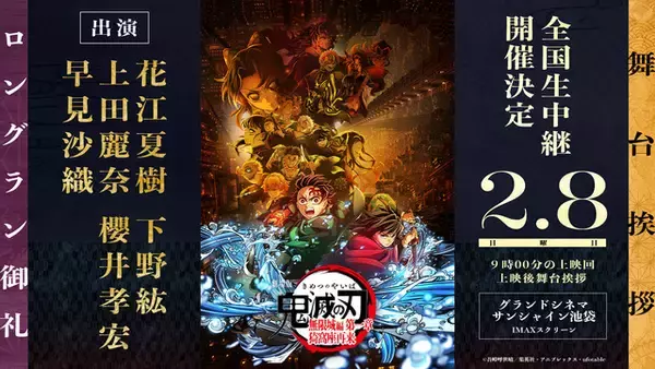 「鬼滅の刃」花江夏樹、下野紘、上田麗奈、櫻井孝宏、早見沙織が集結！劇場版ロングラン御礼舞台挨拶が開催＆抽選申込受付が開始