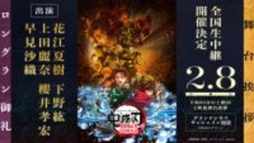 「鬼滅の刃」花江夏樹、下野紘、上田麗奈、櫻井孝宏、早見沙織が集結！劇場版ロングラン御礼舞台挨拶が開催＆抽選申込受付が開始