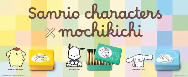 「ハローキティの限定デザイン缶が新登場♪ “サンリオ×もち吉”コラボ缶第2弾！ポムポムプリン＆ポチャッコ＆シナモロールもキュート」の画像