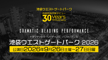 「池袋ウエストゲートパーク」が初の朗読劇化！小野大輔、櫻井孝宏、神谷浩史、岡本信彦、鬼頭明里…人気声優らがWキャスト制で出演