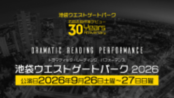 「池袋ウエストゲートパーク」が初の朗読劇化！小野大輔、櫻井孝宏、神谷浩史、岡本信彦、鬼頭明里…人気声優らがWキャスト制で出演