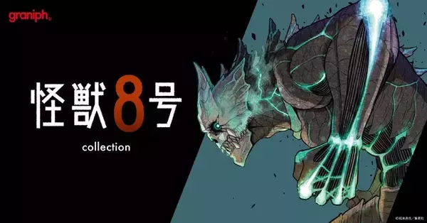 「「怪獣８号」保科、鳴海、キコル…日本防衛隊がアパレルに！ グラニフコラボの全14アイテム登場」の画像