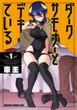 「「ダークサモナーとデキている」TVアニメ化&26年放送！一夜の過ちから始まるファンタジーラブコメ」の画像2