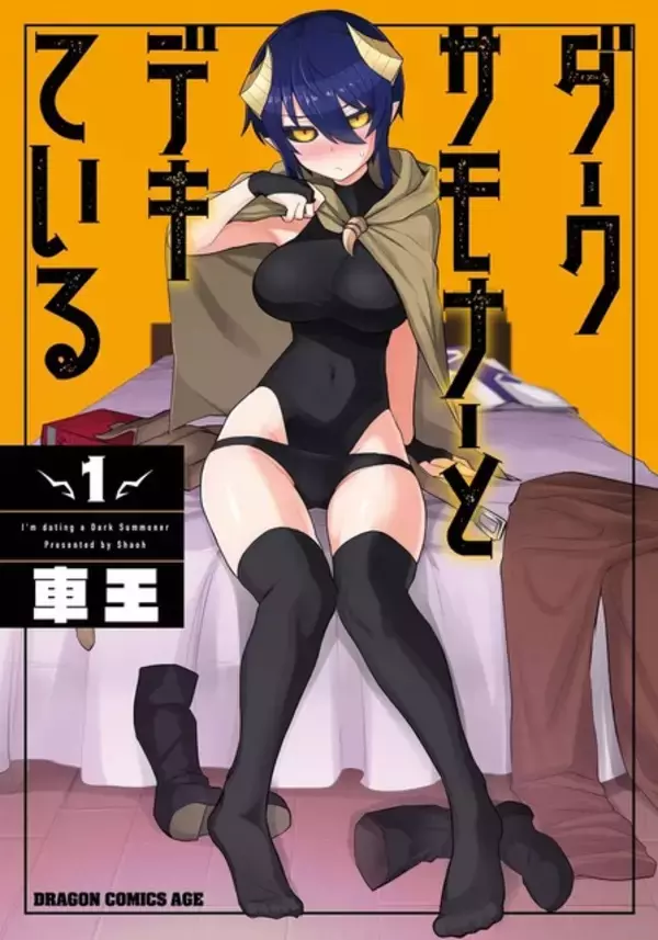 「「ダークサモナーとデキている」TVアニメ化&26年放送！一夜の過ちから始まるファンタジーラブコメ」の画像