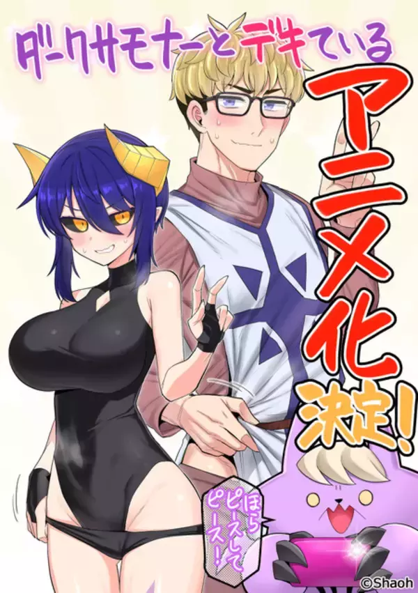 「「ダークサモナーとデキている」TVアニメ化&26年放送！一夜の過ちから始まるファンタジーラブコメ」の画像