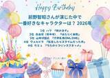 「前野智昭さんお誕生日記念！一番好きなキャラは？ 3位「刀剣乱舞」山姥切国広、2位「はたらく細胞」白血球、1位「暁のヨナ」ハク＜26年版＞」の画像2