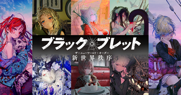 レジェンド作品「ブラック・ブレット」が再始動!? 11月より4ヵ月連続・2冊同時刊行スタート！「“幻想(ユメ)”じゃねえよな…!?」と歓喜の声続出！