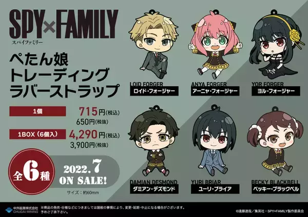 「「SPY×FAMILY」アーニャ、ダミアン、ベッキーたちがキュート♪ “もちころりん”マスコット＆ぺたんと座った“ぺたん娘”ラバストが登場」の画像