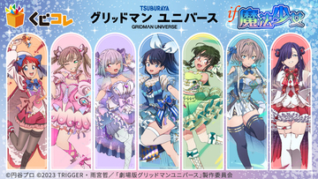 「グリッドマン」六花の太ももにドキッ♪ もしアカネや夢芽が魔法少女になったら!? オンラインくじ登場【くじコレ】