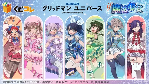 「グリッドマン」六花の太ももにドキッ♪ もしアカネや夢芽が魔法少女になったら!? オンラインくじ登場【くじコレ】