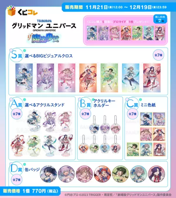 「「グリッドマン」六花の太ももにドキッ♪ もしアカネや夢芽が魔法少女になったら!? オンラインくじ登場【くじコレ】」の画像