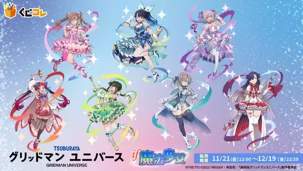 「「グリッドマン」六花の太ももにドキッ♪ もしアカネや夢芽が魔法少女になったら!? オンラインくじ登場【くじコレ】」の画像