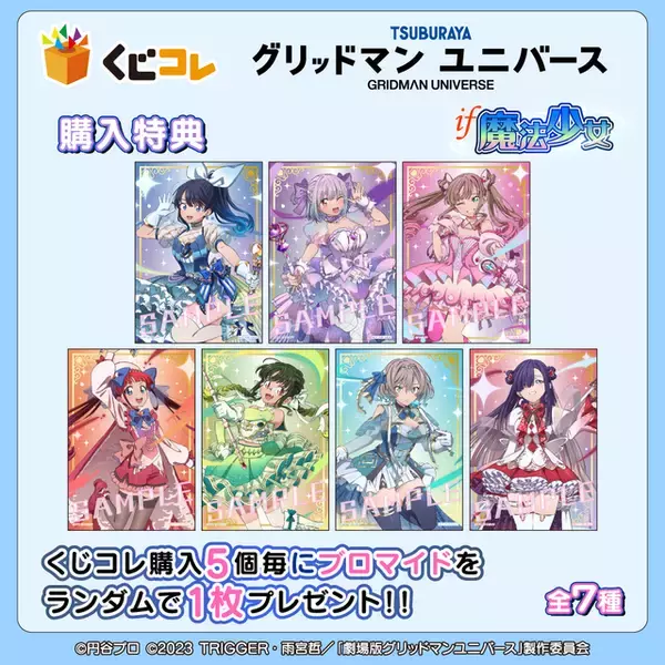 「「グリッドマン」六花の太ももにドキッ♪ もしアカネや夢芽が魔法少女になったら!? オンラインくじ登場【くじコレ】」の画像