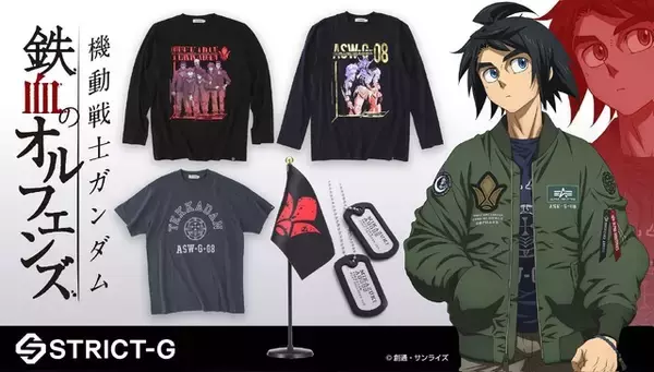 「「ガンダム」“ねぇ、次はどれを着ればいい？オルガ” 鉄血のオルフェンズよりバルバトスや鉄華団のアパレル新登場！」の画像