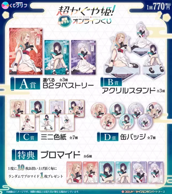 「「超かぐや姫！」オンラインくじ登場！ コラボライブ衣装の新規描き下ろしイラストが超キュート！」の画像