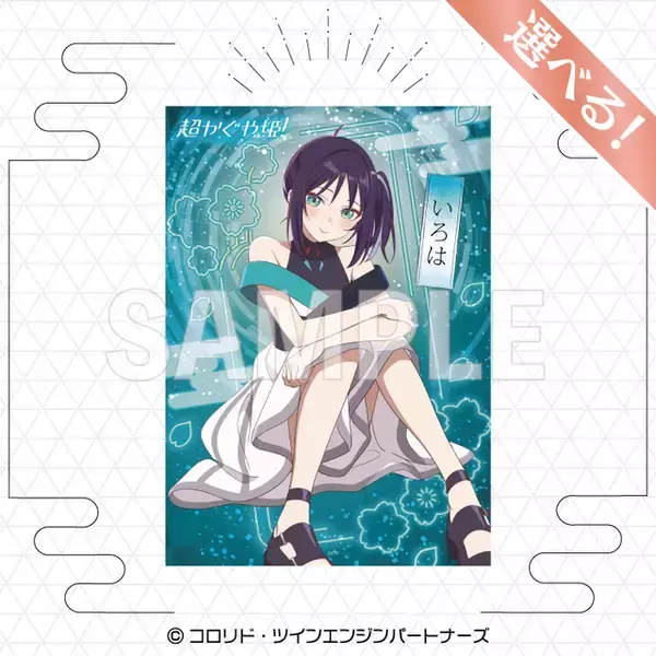 「「超かぐや姫！」オンラインくじ登場！ コラボライブ衣装の新規描き下ろしイラストが超キュート！」の画像