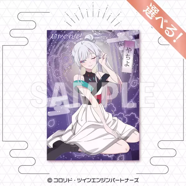 「「超かぐや姫！」オンラインくじ登場！ コラボライブ衣装の新規描き下ろしイラストが超キュート！」の画像