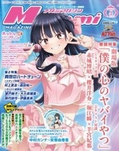 【編集部ブログ】表紙＆巻頭特集は『劇場版「僕の心のヤバイやつ」』、第2特集には『真夜中ハートチューン』が登場―メガミマガジン4月号は2月28日発売