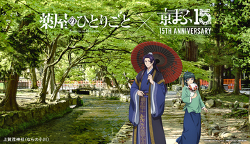 「薬屋のひとりごと」「東リベ」「アーリャさん」…「京まふ2026」コラボビジュアル公開！グッズなどの最新情報も