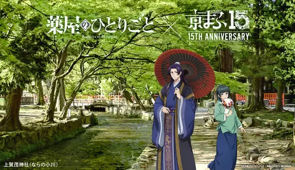 「薬屋のひとりごと」「東リベ」「アーリャさん」…「京まふ2026」コラボビジュアル公開！グッズなどの最新情報も
