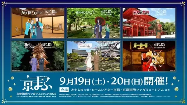 「「薬屋のひとりごと」「東リベ」「アーリャさん」…「京まふ2026」コラボビジュアル公開！グッズなどの最新情報も」の画像