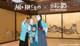 「「薬屋のひとりごと」「東リベ」「アーリャさん」…「京まふ2026」コラボビジュアル公開！グッズなどの最新情報も」の画像4