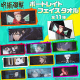 「「呪術廻戦」虎杖悠仁、五条悟たちの名場面をプリント！ 使ってよし飾ってよしのポートレイトタオル発売」の画像2
