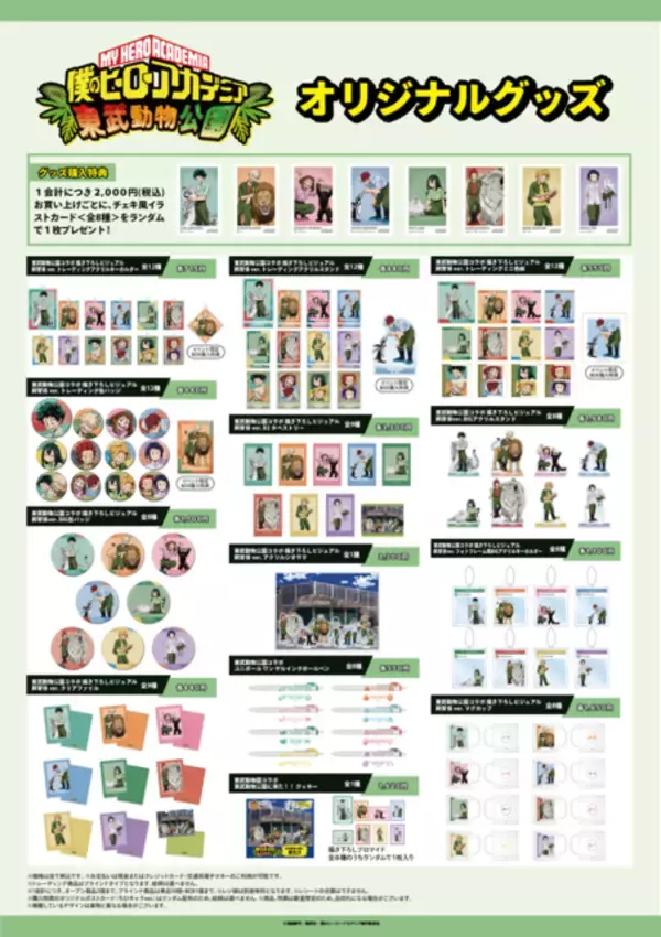「「僕のヒーローアカデミア」1年A組が飼育係に！“東武動物公園”コラボイベント開催」の画像
