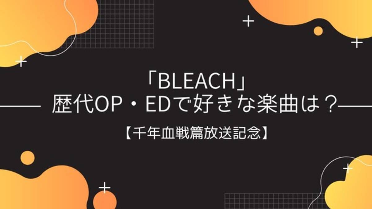 Bleach 歴代op Edで好きな曲は 結果発表 Op2位 乱舞のメロディ Ed2位 ほうき星 Op1位 D Tecnolife Ed1位 Mask 22年8月21日 エキサイトニュース