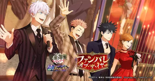 「呪術廻戦ファンパレ」2周年記念キービジュアル公開！ 公式放送やプレイヤー投票企画も実施