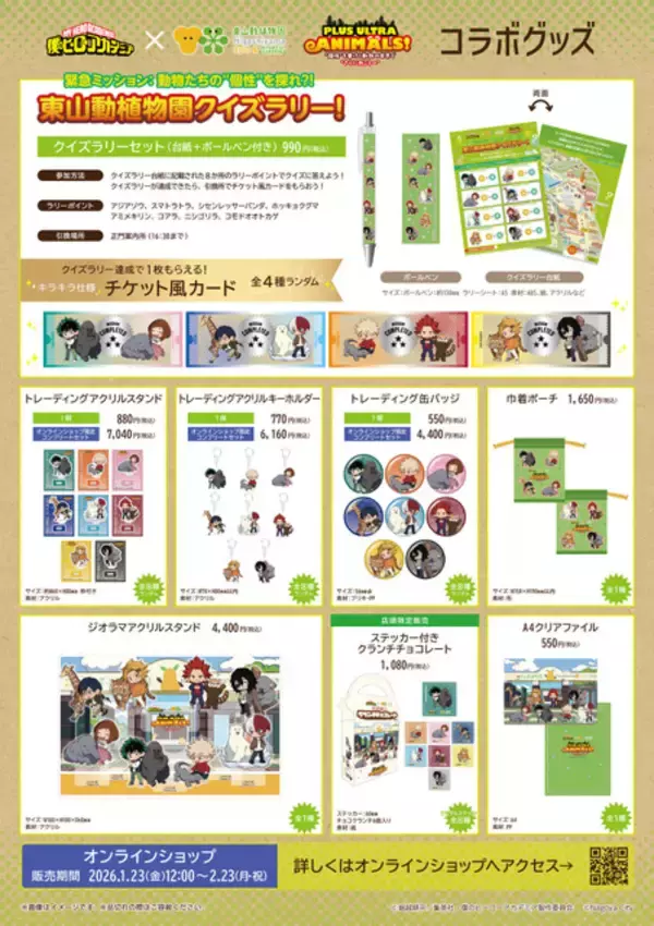 「「ヒロアカ」デク、爆豪たちが名古屋市東山動植物園と初コラボ♪ 動物の世界で “個性”を磨け！」の画像