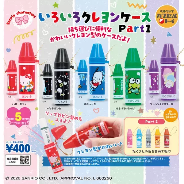 「色とりどりのかわいさ♪ 「サンリオ」キティやクロミが描かれたクレヨン型ケースが登場！ リップクリームなど小物入れにぴったり」の画像