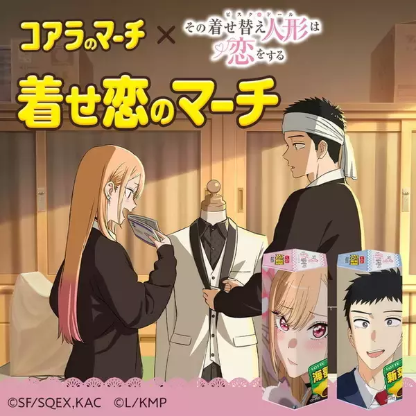 「「着せ恋」と「コアラのマーチ」が夢コラボ♪ “着せ恋のマーチ”が3月5日喜多川さんの誕生日より期間限定発売」の画像