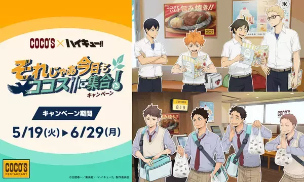 「ハイキュー!!」日向翔陽、及川徹たちと「ココス」に集合☆限定メニュー＆グッズ＆スタンディパネル展示も！コラボ開催