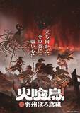 「直木賞作家・今村翔吾「火喰鳥」アニメ全話がNetflixで一挙配信開始！「イクサガミ」と合わせて楽しめる♪」の画像2