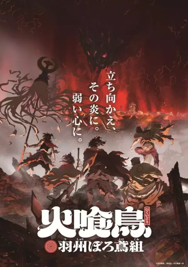 「直木賞作家・今村翔吾「火喰鳥」アニメ全話がNetflixで一挙配信開始！「イクサガミ」と合わせて楽しめる♪」の画像