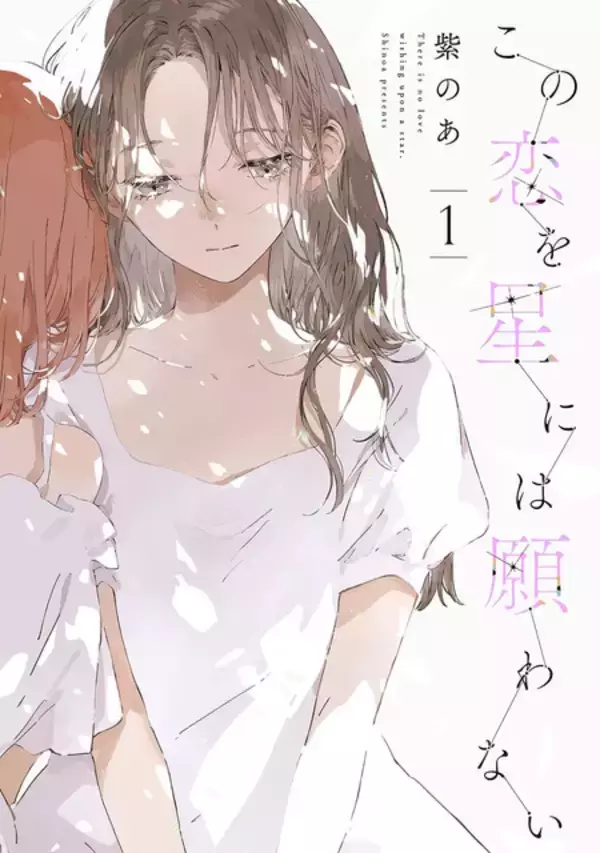 ”好き”と”大切”は同じ気持ち？　『この恋を星には願わない』が描く恋愛と友愛　はざまで揺れる幼馴染たちの群像劇【おすすめマンガ手帖】