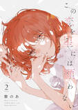 「”好き”と”大切”は同じ気持ち？　『この恋を星には願わない』が描く恋愛と友愛　はざまで揺れる幼馴染たちの群像劇【おすすめマンガ手帖】」の画像2
