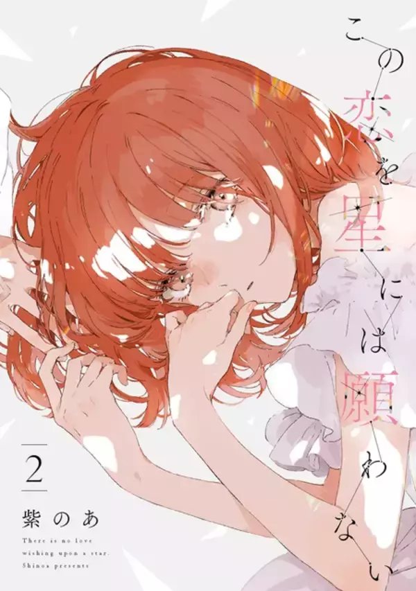 「”好き”と”大切”は同じ気持ち？　『この恋を星には願わない』が描く恋愛と友愛　はざまで揺れる幼馴染たちの群像劇【おすすめマンガ手帖】」の画像
