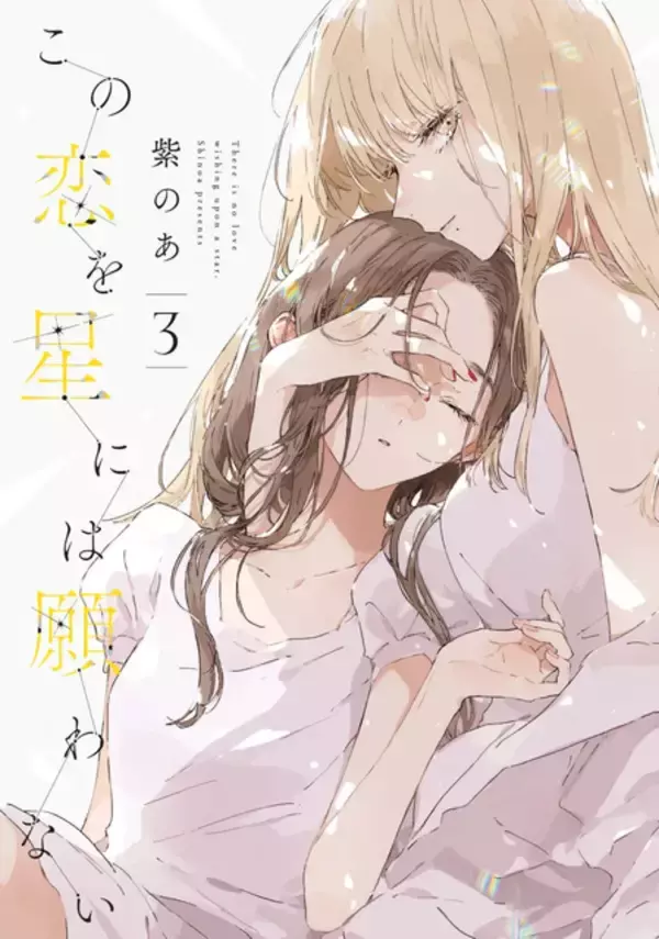 「”好き”と”大切”は同じ気持ち？　『この恋を星には願わない』が描く恋愛と友愛　はざまで揺れる幼馴染たちの群像劇【おすすめマンガ手帖】」の画像