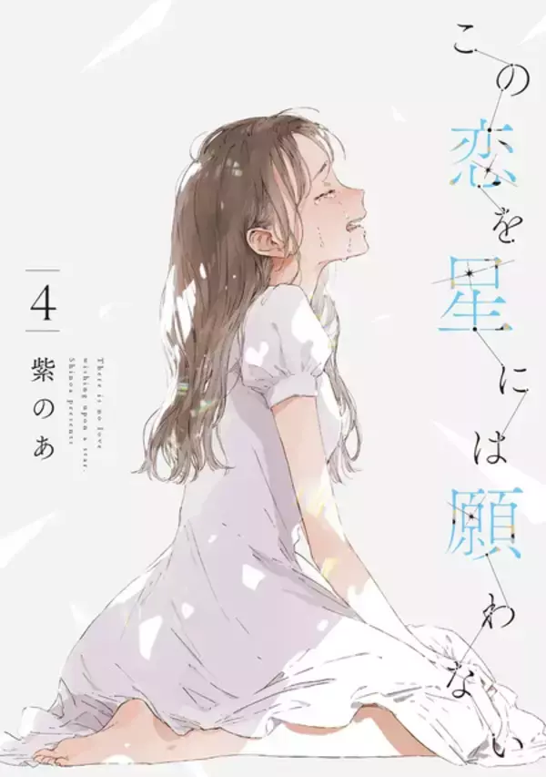 「”好き”と”大切”は同じ気持ち？　『この恋を星には願わない』が描く恋愛と友愛　はざまで揺れる幼馴染たちの群像劇【おすすめマンガ手帖】」の画像