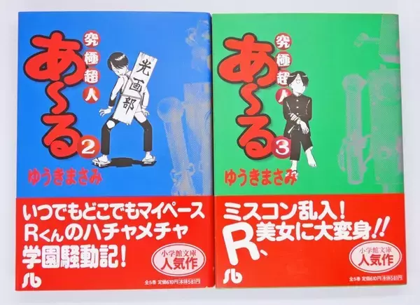 「パトレイバーも登場!?『究極超人あ～る』のカオスな学園生活に「こんなクラブ活動がしたかった！」【おすすめマンガ手帖】」の画像