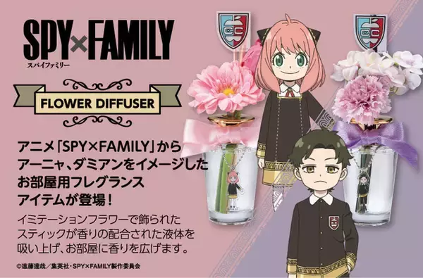 「SPY×FAMILY」アーニャ＆ダミアンのフラワーディフューザー登場！ 見た目も香りも華やかでかわいい♪